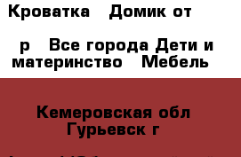 Кроватка – Домик от 13000 р - Все города Дети и материнство » Мебель   . Кемеровская обл.,Гурьевск г.